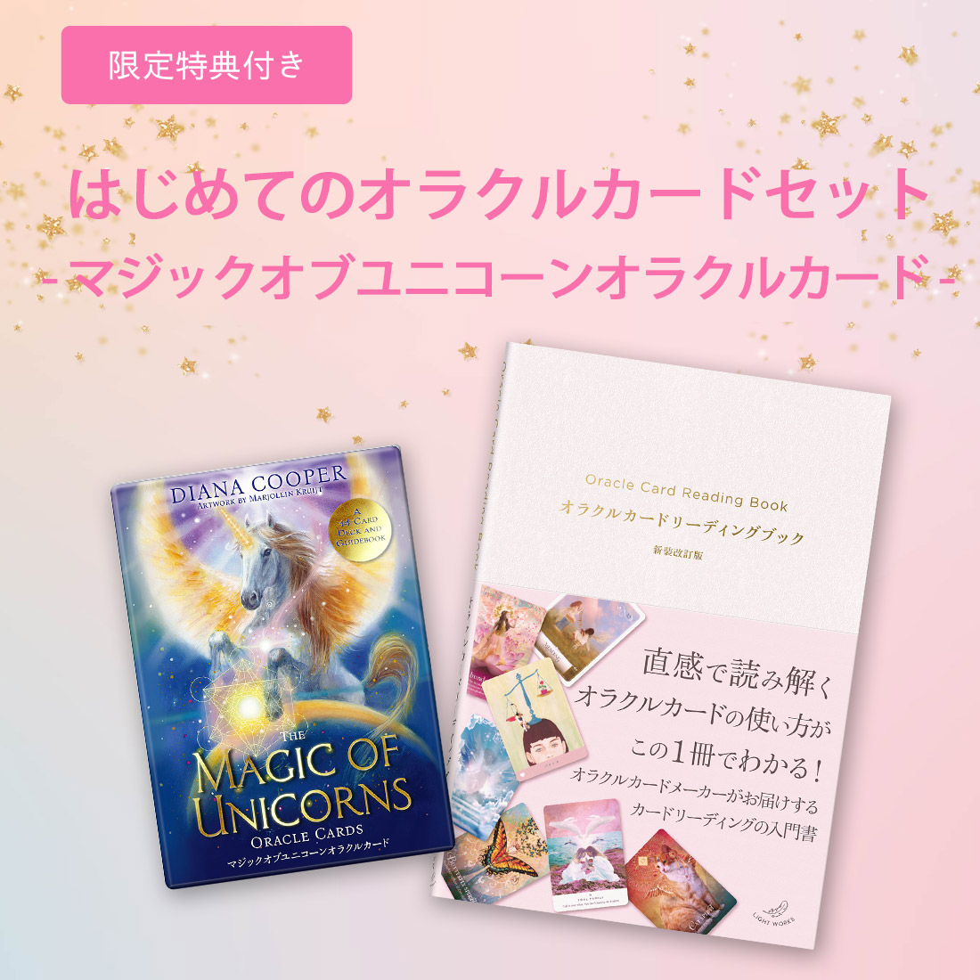 先着特典付き】 オラクルカードデビューセット｜ライトワークス
