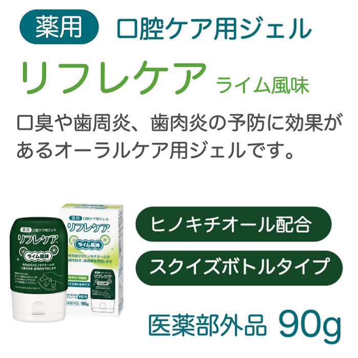 リフレケア ライム風味 90g 口腔ケア用ジェル 薬用歯磨き 医薬部外品
