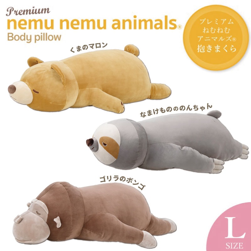 プレミアムねむねむアニマルズ｜抱きまくら｜Lサイズ