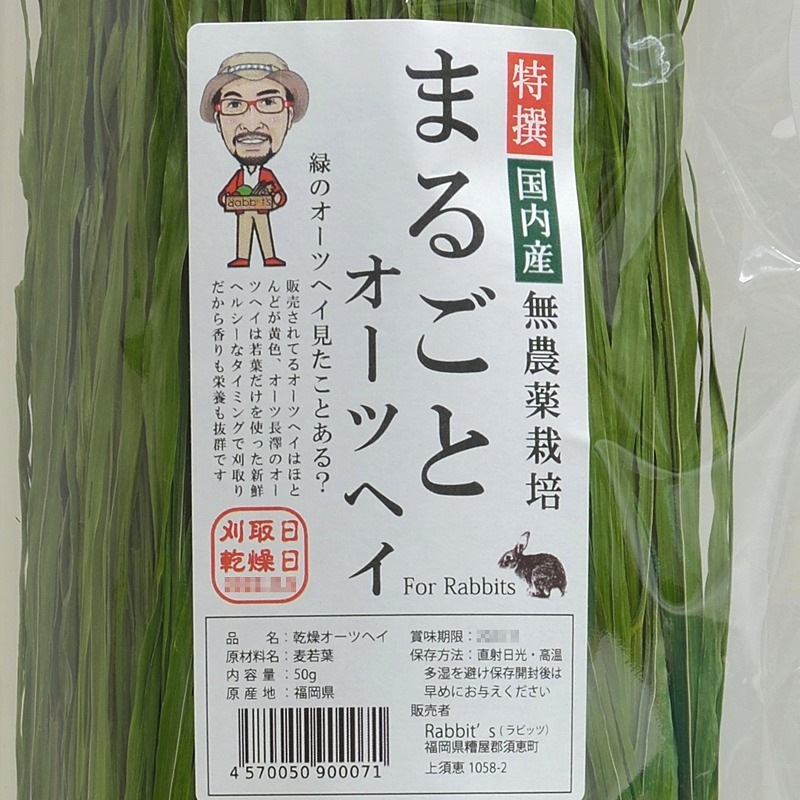 ラビッツ 無農薬栽培まるごとオーツヘイ 50g ※特選国内産刈りたて新鮮