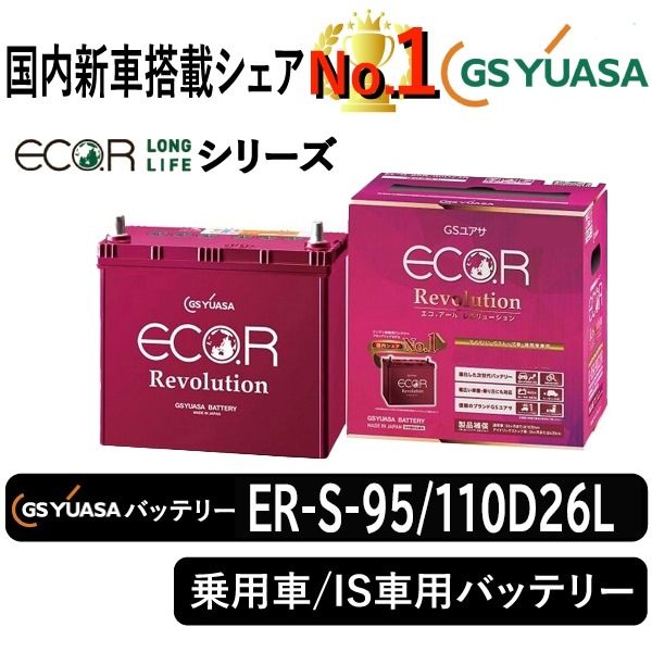 GSユアサバッテリー ER-S-95/110D26L | 自動車用品,バッテリー
