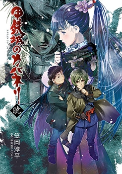 甲鉄城のカバネリ 4巻 | MAG Garden Online Store