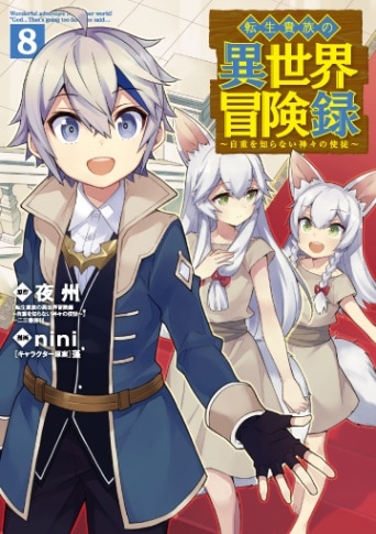 転生貴族の異世界冒険録 8巻 | MAG Garden Online Store