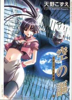 天野こずえ 短編集2 空の謳 | MAG Garden Online Store