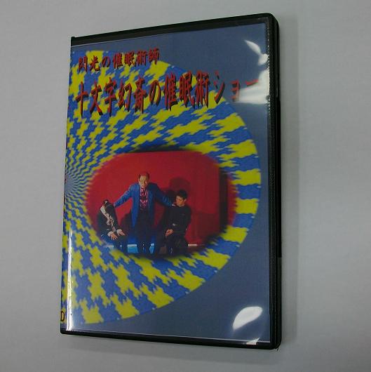 十文字幻斎・催眠術ショー DVD | DVD（国内）,ショー・ライブ