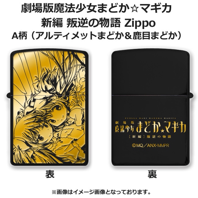 劇場版 魔法少女まどかマギカ 新編 叛逆の物語 Zippo ver.2 A柄