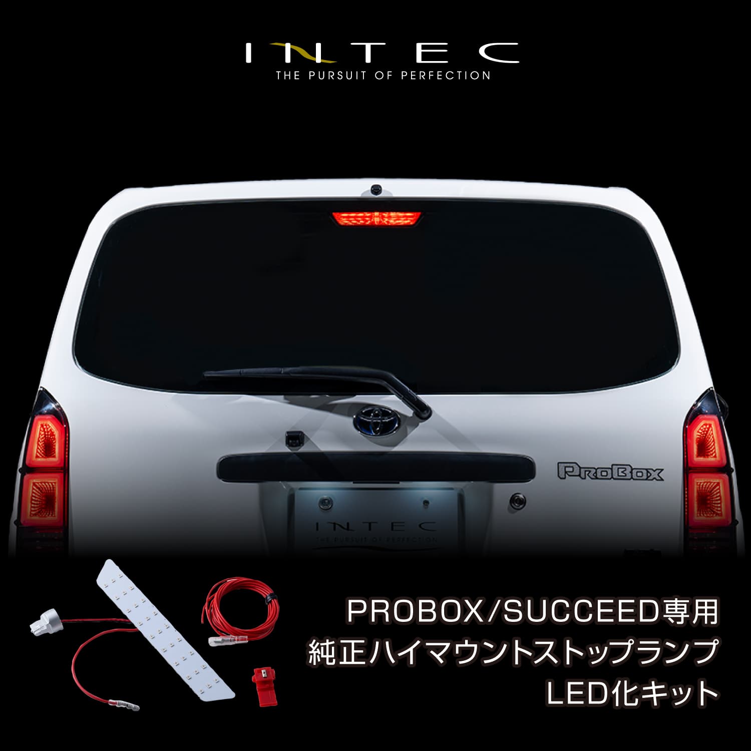 プロボックス/サクシード専用 純正ハイマウントストップランプLED化