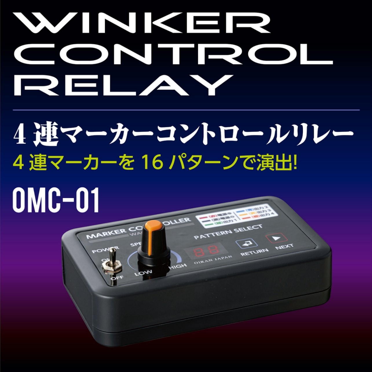 花魁4連マーカーコントロールリレー | 花魁（トラック用品）,花魁