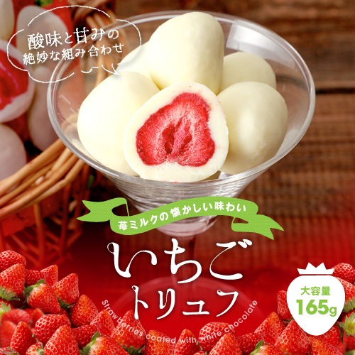送料無料】いちごトリュフSack 165g 神戸スイーツ 自宅用 フルーツ