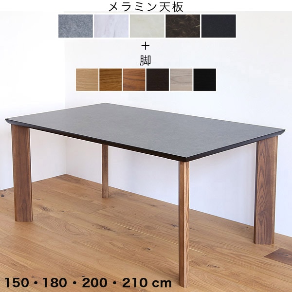 プリズム ダイニングテーブル メラミン天板 150 180 200 210 高さ70cm