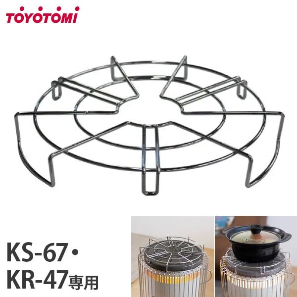 トヨトミ ストーブ五徳 KS-67・KR-47専用 KSGT-1 ｜ 暖房機・ストーブ