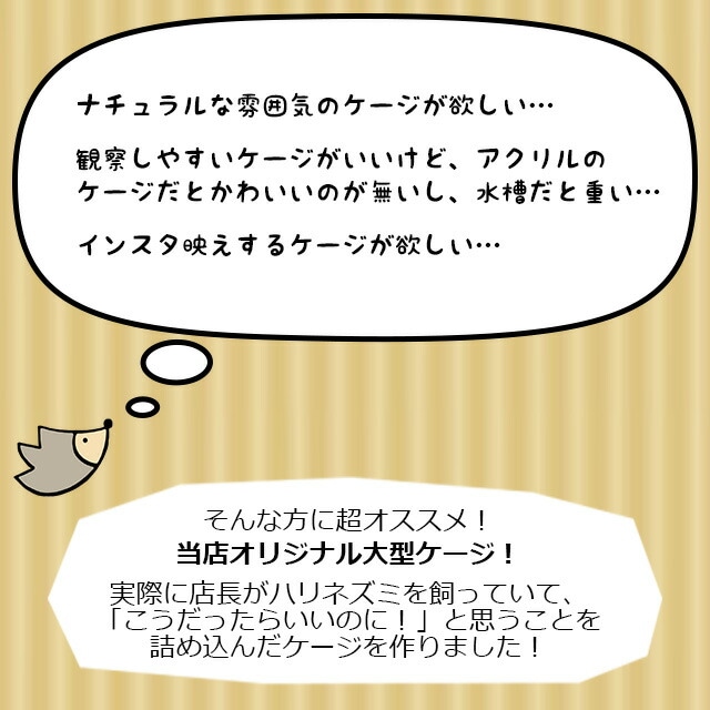 はりねずみんみん共和国 オリジナルケージ04 超軽量アクリルウッド