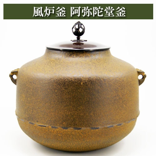 風炉釜 阿弥陀堂釜の通販は【みのる園】
