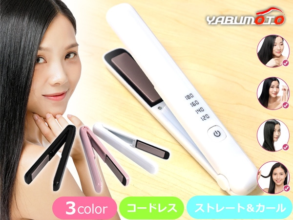 □ヘアアイロン 充電式 コードレス ストレート アイロン MF001