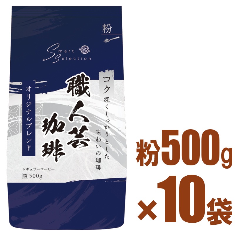 送料無料】 職人芸珈琲 オリジナルブレンド 500g×10パックセット