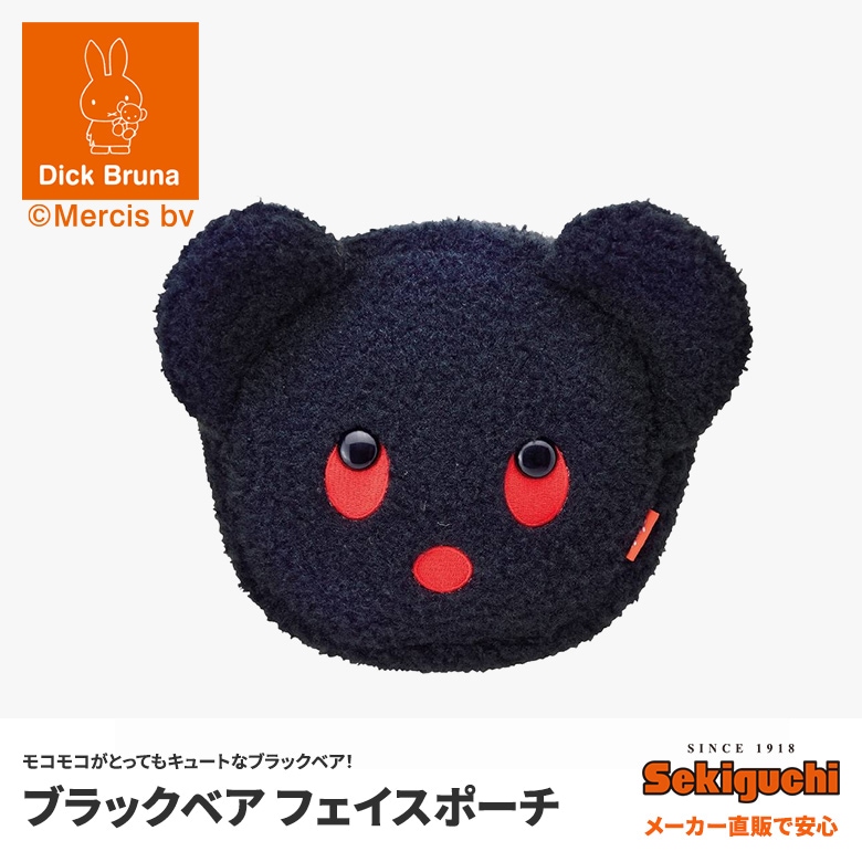 ブラックベア フェイスポーチ|【ぬいぐるみのセキグチ】メーカー公式通販