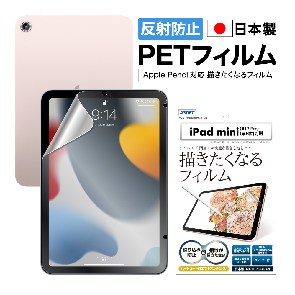 iPad mini A17 Pro 2024年 / 第6世代 2021年 用】ノングレア画面保護