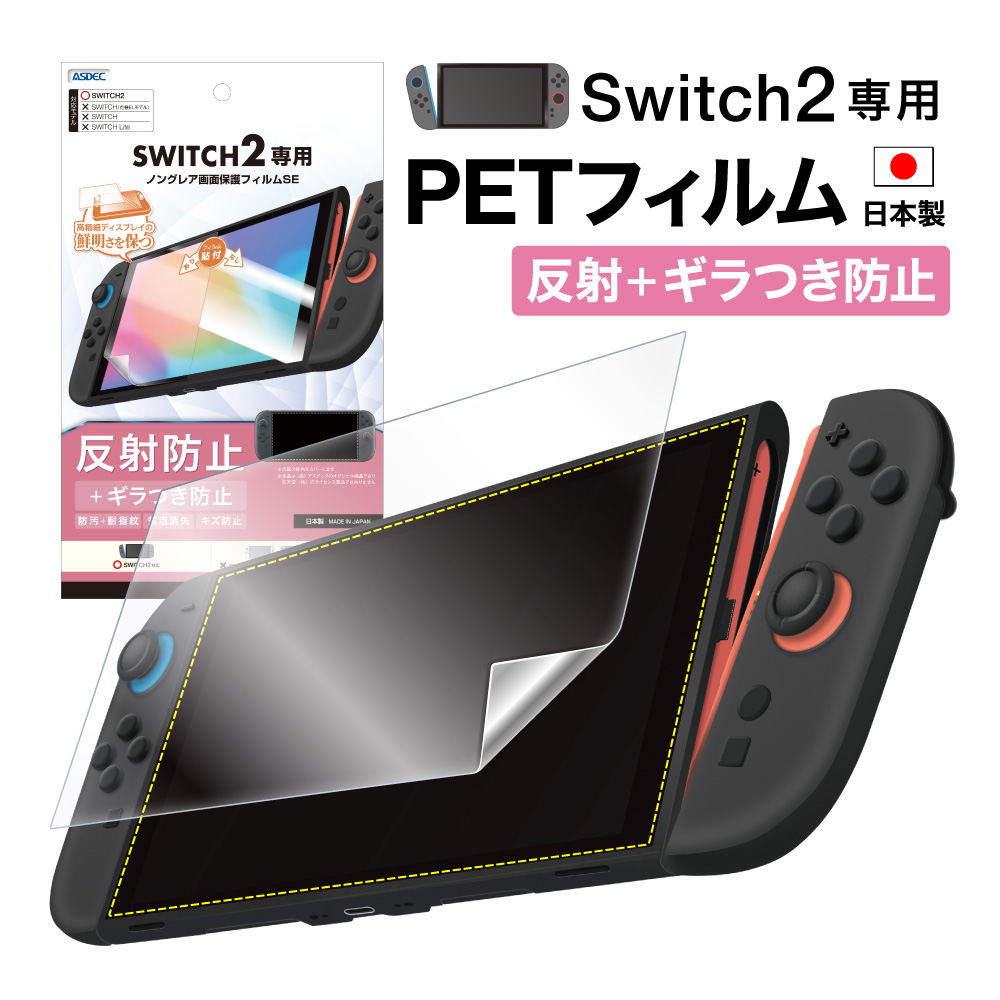 Nintendo Switch 2 用】 ノングレア画面保護フィルムSE | Mobile Film