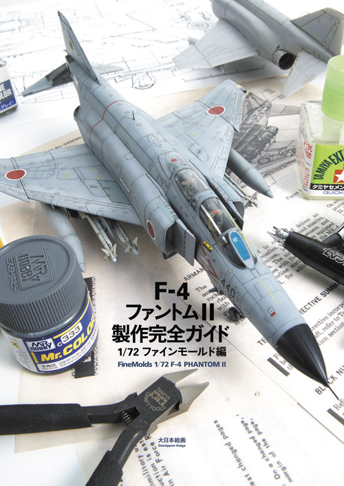 F-4ファントムII 製作完全ガイド 1/72ファインモールド編 - MODELKASTEN
