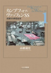 カンプフ・オブ・ヴァッフェンSS〈1〉武装SS師団全史 - MODELKASTEN