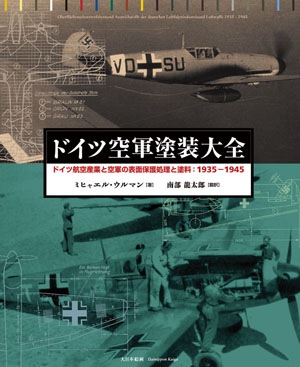 ドイツ空軍塗装大全 - MODELKASTEN