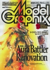 月刊モデルグラフィックス2000年9月号 - MODELKASTEN