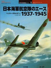 世界の戦闘機エース1／日本海軍航空隊のエース1937-1945 - MODELKASTEN
