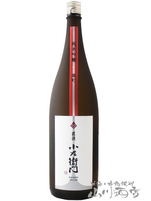 小左衛門 ( こざえもん ) 純米吟醸 備前雄町 直汲み 生 1.8L/ 岐阜県