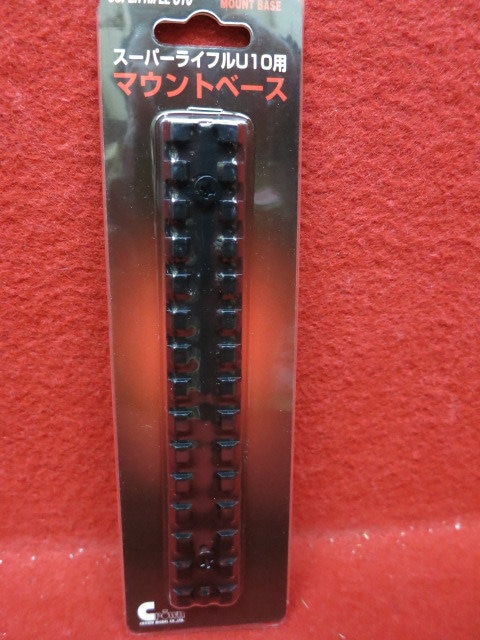 クラウンモデル・スーパーライフルU10用 マウントベース | マウント