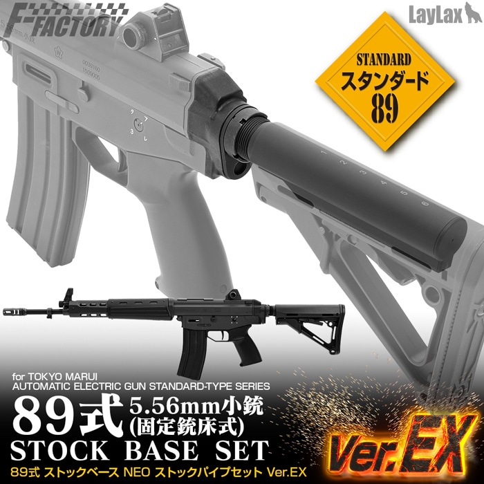 店内全品5％OFFクーポン】Laylax 東京マルイ 電動 89式(固定銃床式) 用