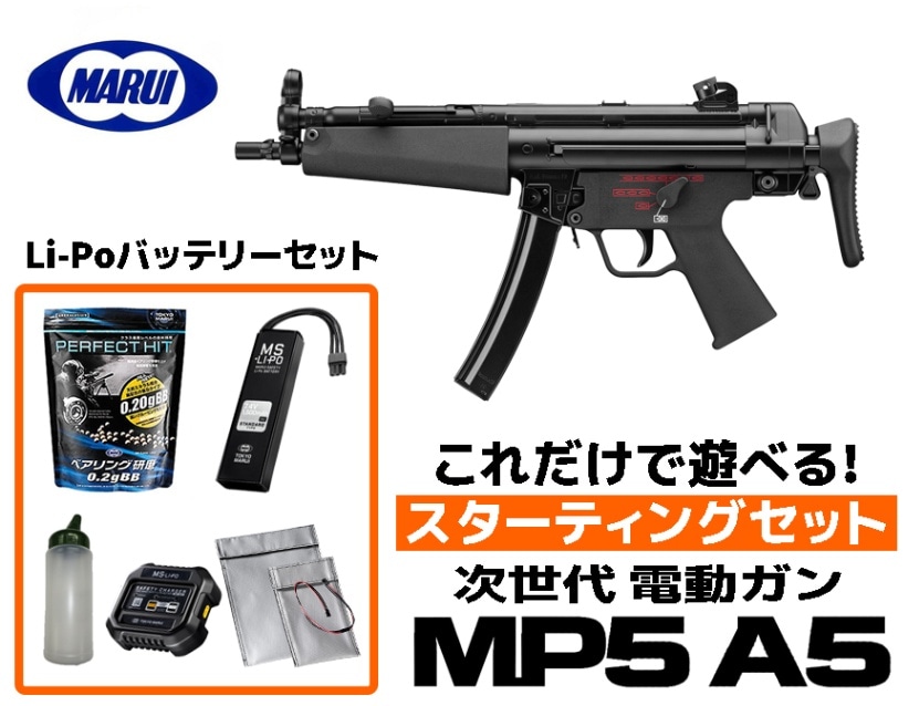 エアガン 東京マルイ 18歳以上用 次世代電動ガン MP5A5 スターティング