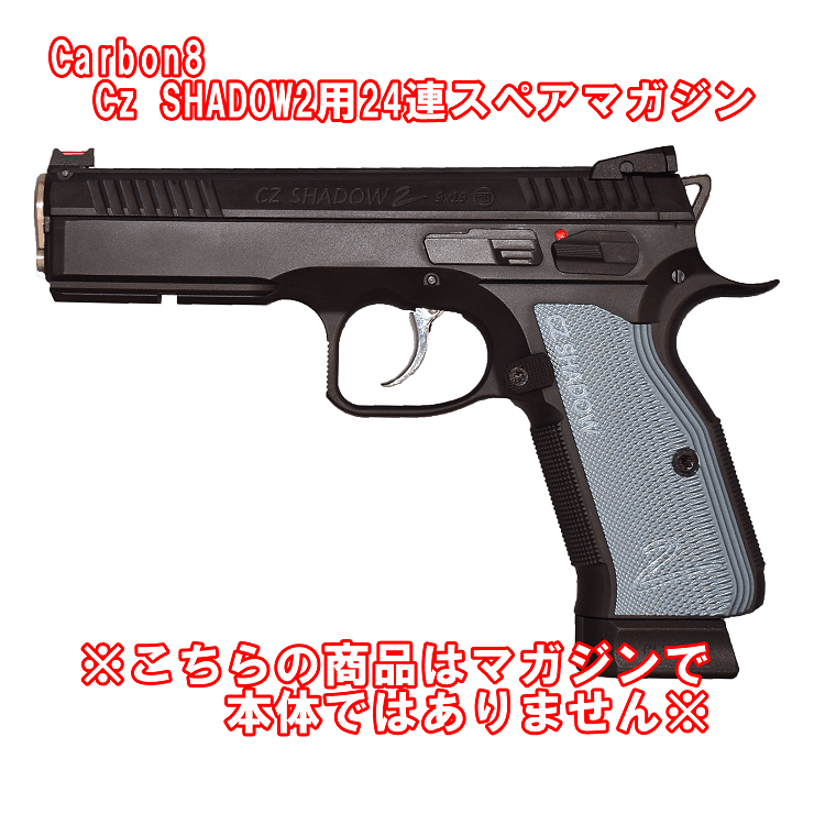 店内全品5％OFFクーポン】Carbon8 CZ SHADOW2 CO2 ブローバック