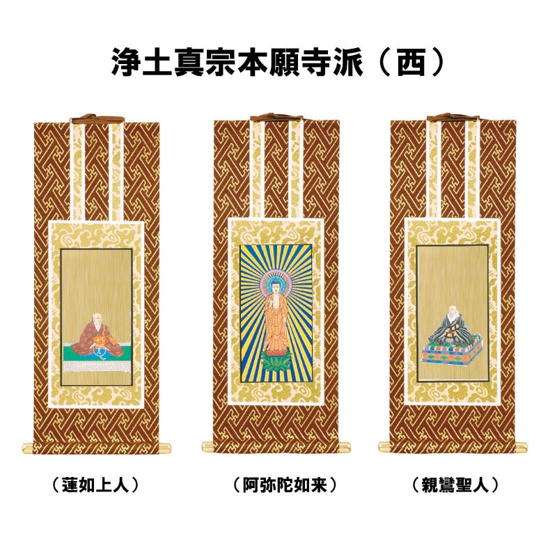 浄土真宗本願寺派（西）用掛軸｜モダン仏壇、現代的な仏壇のもりきよ
