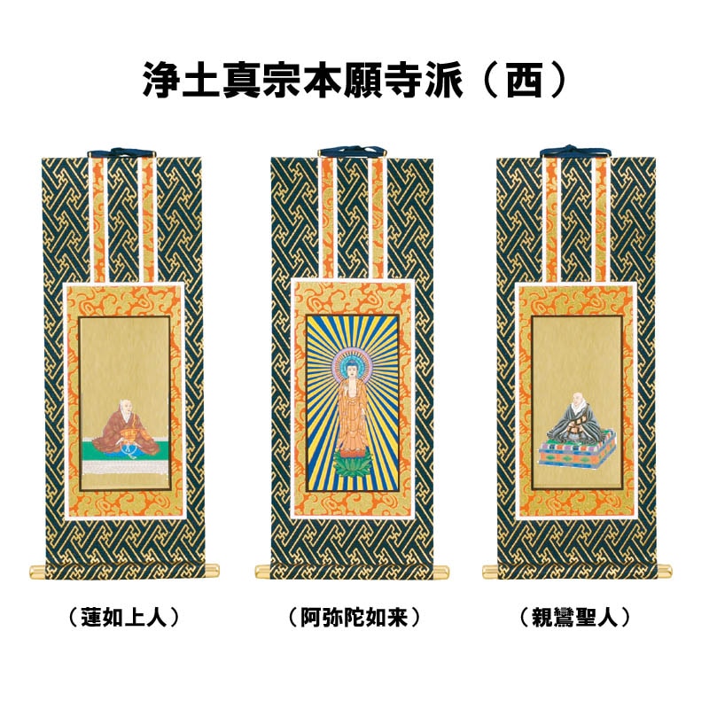 浄土真宗本願寺派（西）用掛軸｜モダン仏壇、現代的な仏壇のもりきよ