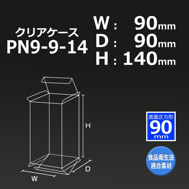 1箱特価】PN9-9-14（90×90×140）クリアケース【送料無料/代引不可