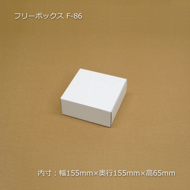F-86（内寸155×155×65）フリーボックス（10枚/束） の通販｜梱包名人