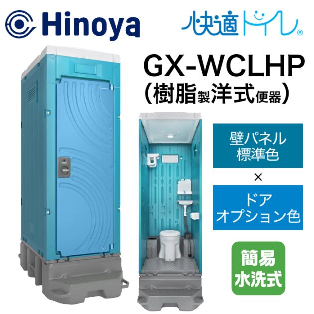 日野屋 仮設トイレ 簡易水洗式 洋式＋手洗い(ポリタンク仕様) GX-WCLHP