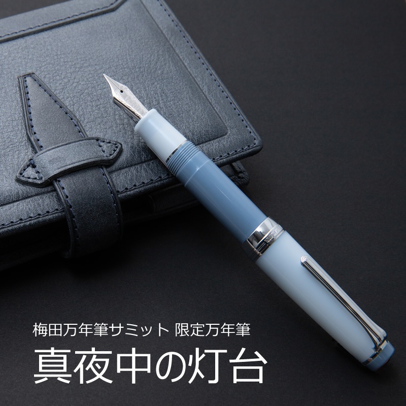2023年12月2日発売】梅田茶屋町万年筆サミット限定万年筆 【真夜中の