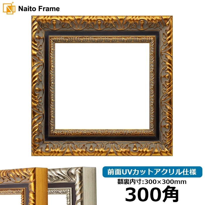 正方形額縁 9568/グリーン 250角（250×250mm） 前面UVカットアクリル