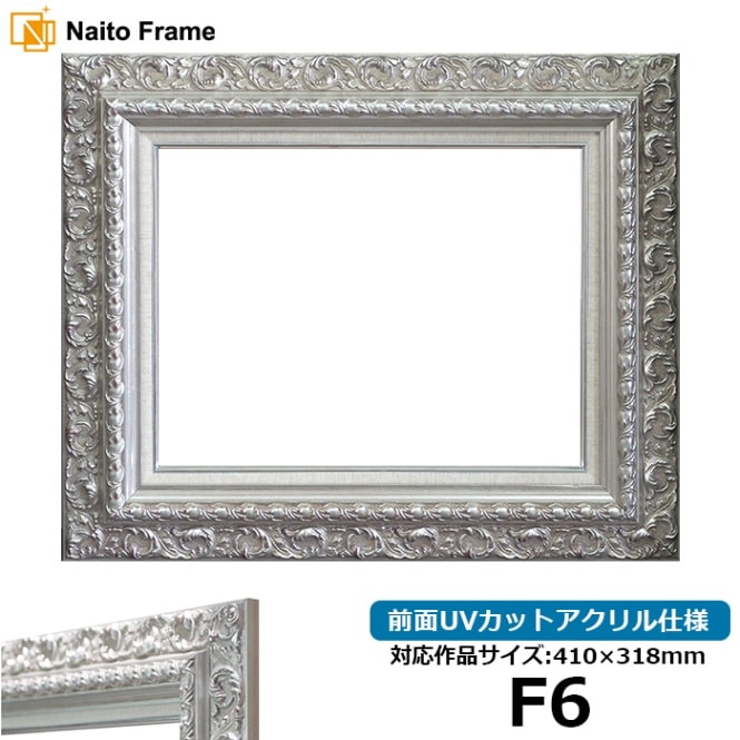 アウトレット】 油絵額縁 NA005/シルバー F6（410×318mm） 前面