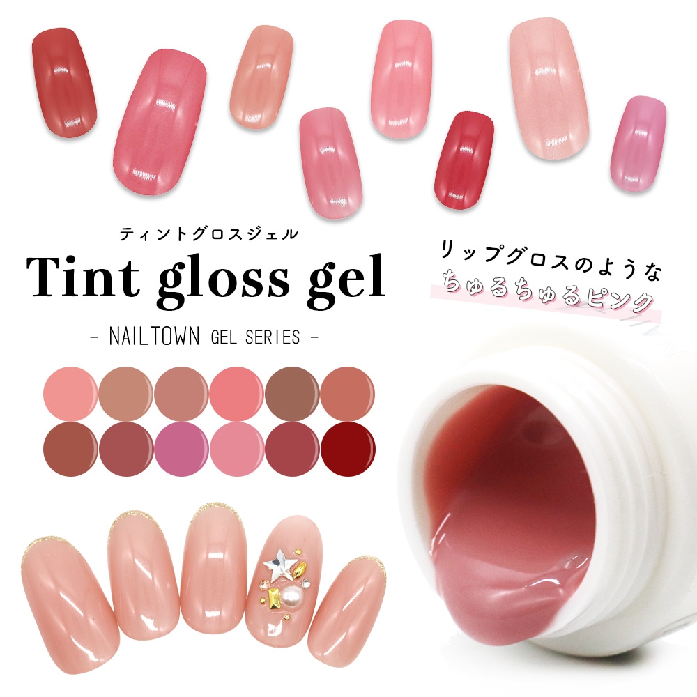 ネコポス送料無料】ネイルタウンジェル ティントグロスジェル 全12色