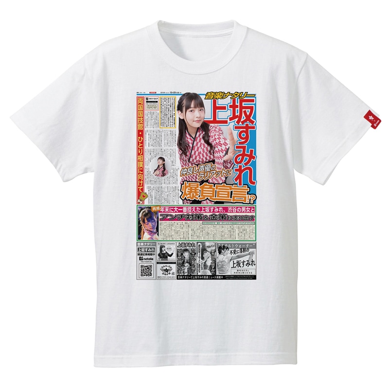上坂すみれ 読めるTシャツ 第2弾【販売終了】 | 特集から探す,上坂