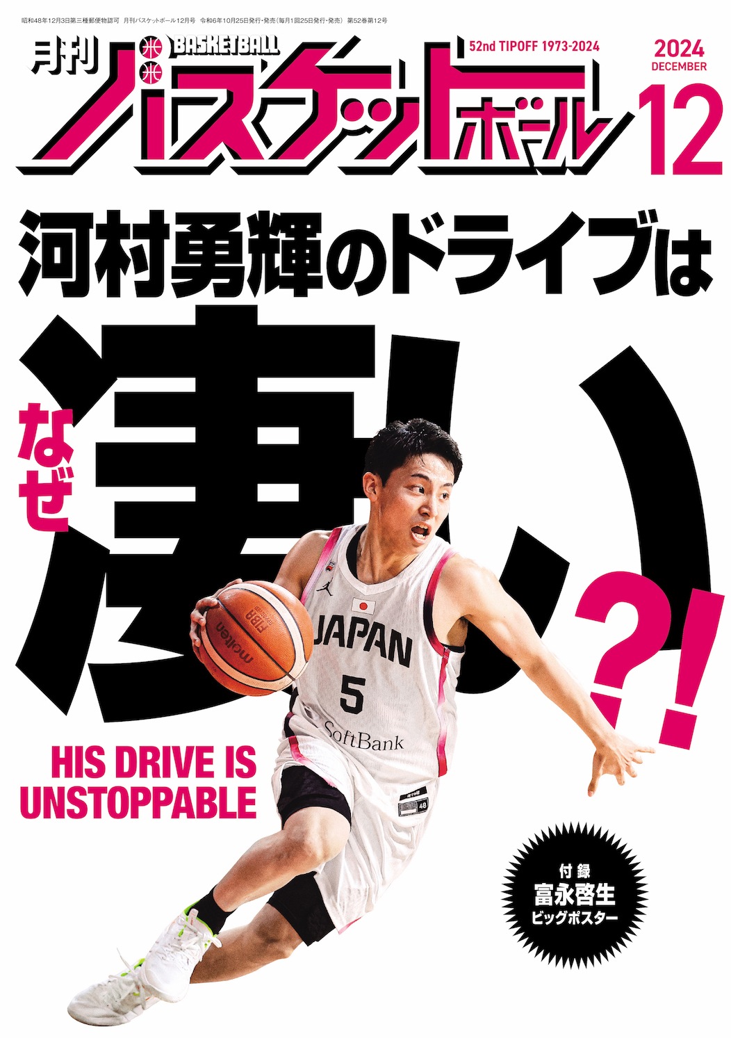 月刊バスケットボール2024年12月号