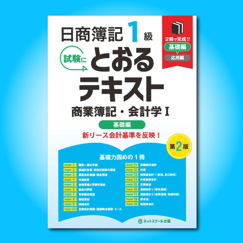 日商簿記1級とおるテキスト商業簿記・会計学Ⅰ基礎編【第2版】（3174