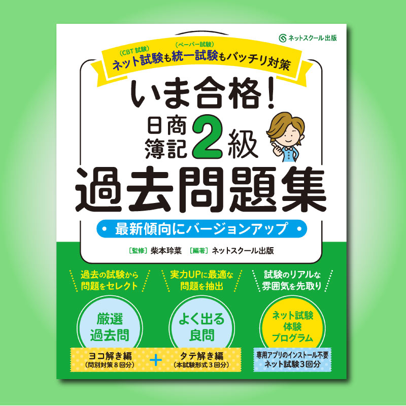 いま合格！日商簿記2級過去問題集（2230） | ネットスクールWEB-SHOP