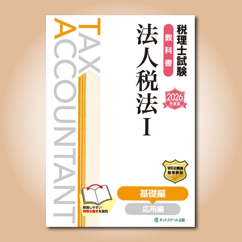 税理士試験教科書法人税法Ⅰ基礎編【2026年度版】（3858） | ネット
