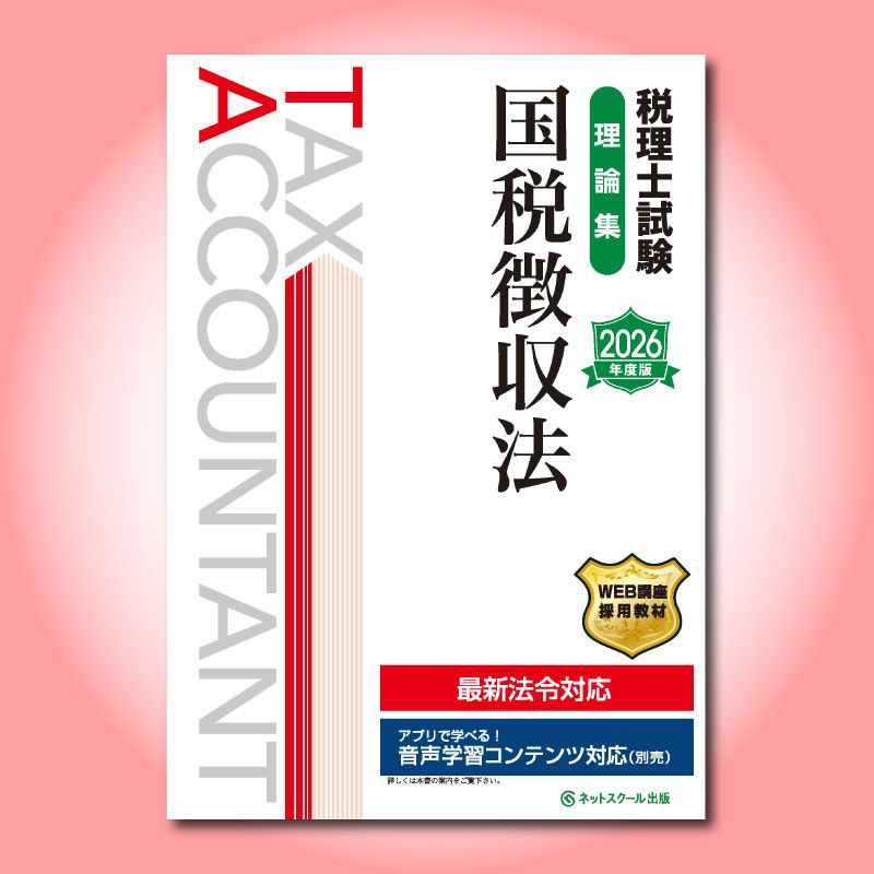 税理士試験理論集国税徴収法【2026年度版】（3875） | ネットスクール