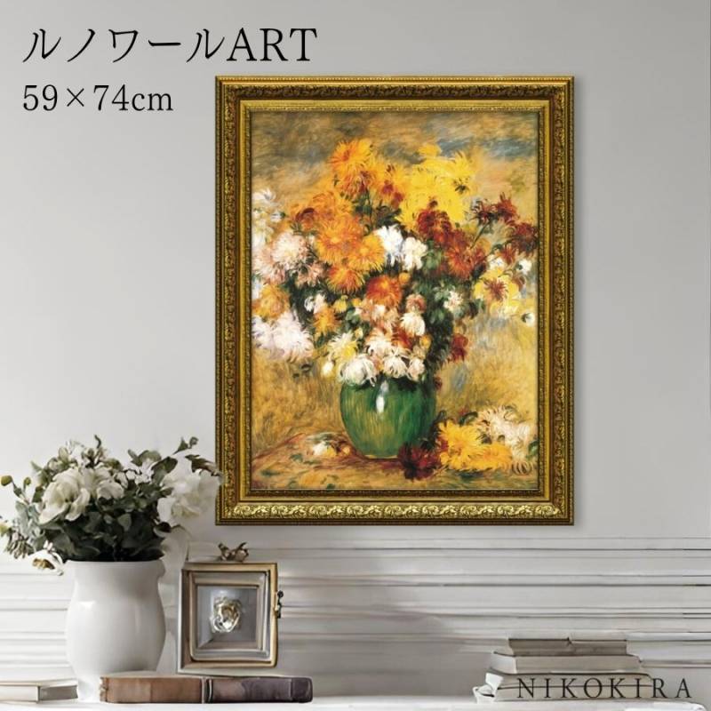 絵画 アートパネル ミュージアムアートシリーズ ルノワール 「菊の花束