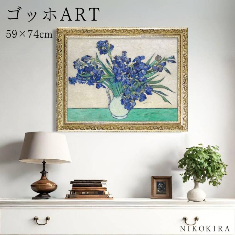 絵画 アートパネル ミュージアムアートシリーズ ゴッホ 「アイリスの