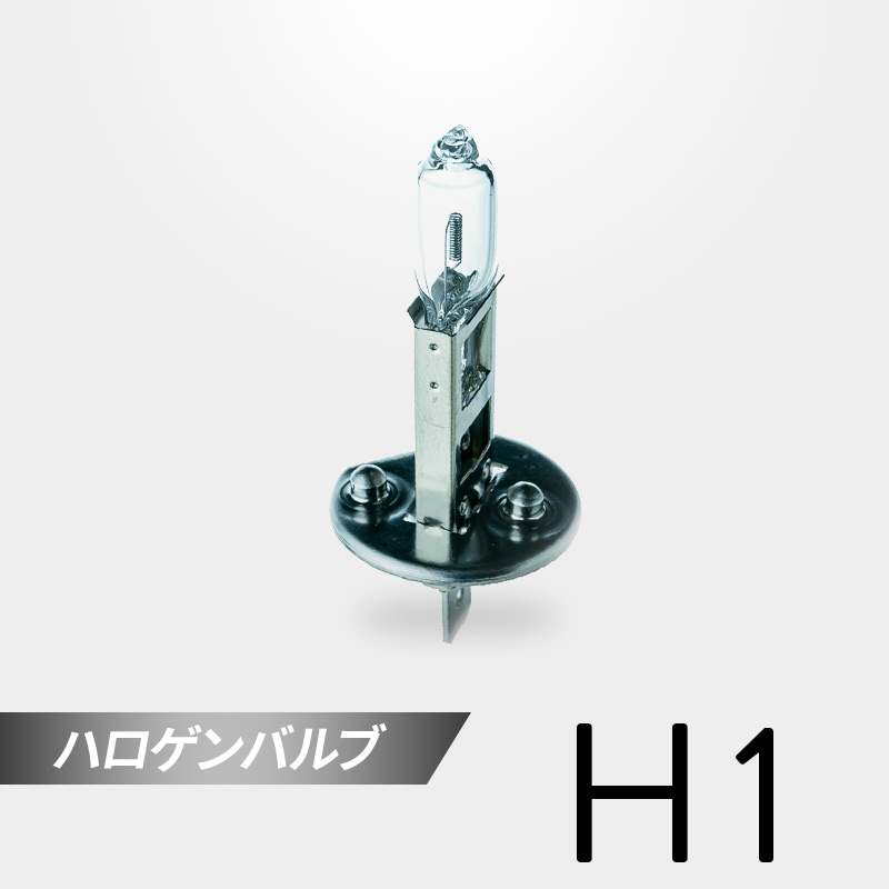 H1 補修用 ハロゲンバルブ クリア 1個入｜日本製LEDヘッドライト